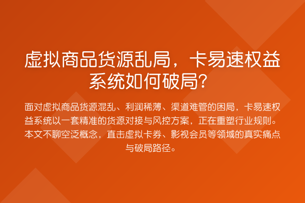 虚拟商品货源乱局,卡易速权益系统如何破局?