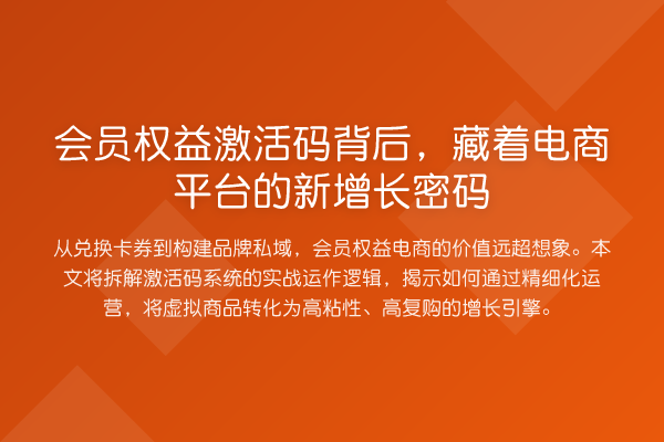 会员权益激活码背后,藏着电商平台的新增长密码