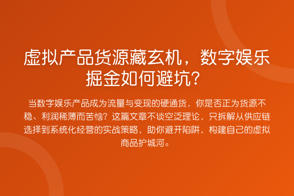 虚拟产品货源藏玄机,数字娱乐掘金如何避坑?