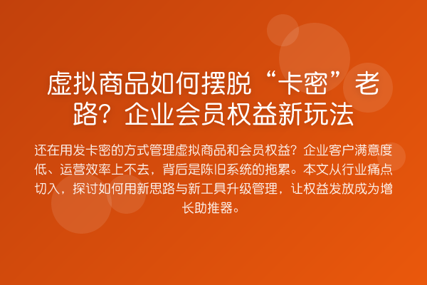 虚拟商品如何摆脱“卡密”老路?企业会员权益新玩法