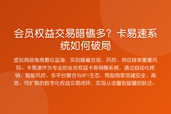 会员权益交易暗礁多?卡易速系统如何破局