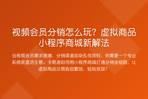 视频会员分销怎么玩?虚拟商品小程序商城新解法