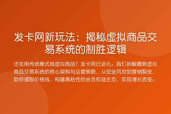 发卡网新玩法:虚拟商品交易系统的制胜逻辑