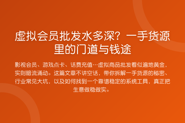 虚拟会员批发水多深?一手货源里的门道与钱途