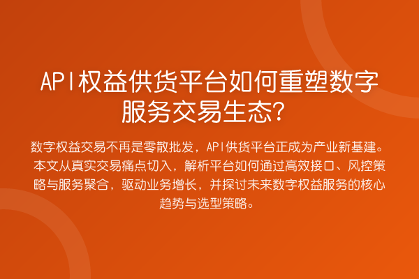 API权益供货平台如何重塑数字服务交易生态?