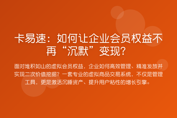 卡易速:如何让企业会员权益不再“沉默”变现?