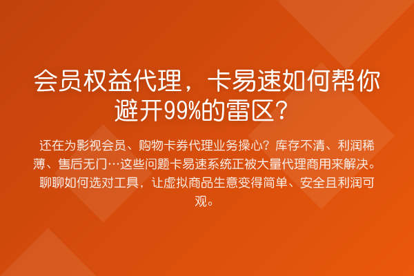 会员权益代理,卡易速如何帮你避开99%的雷区?