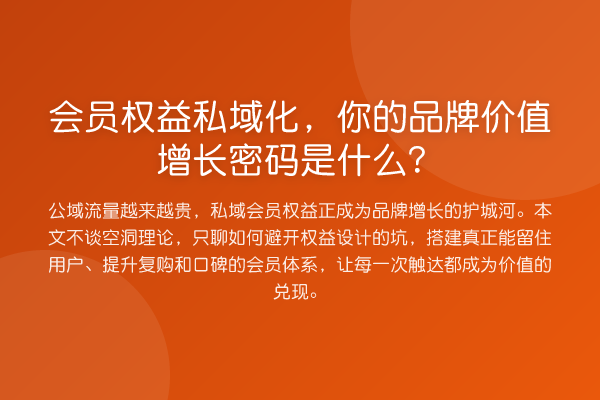 会员权益私域化,你的品牌价值增长密码是什么?