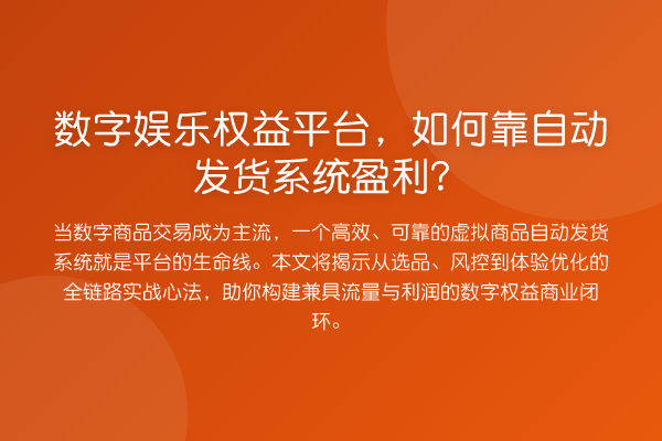 数字娱乐权益平台,如何靠自动发货系统盈利?