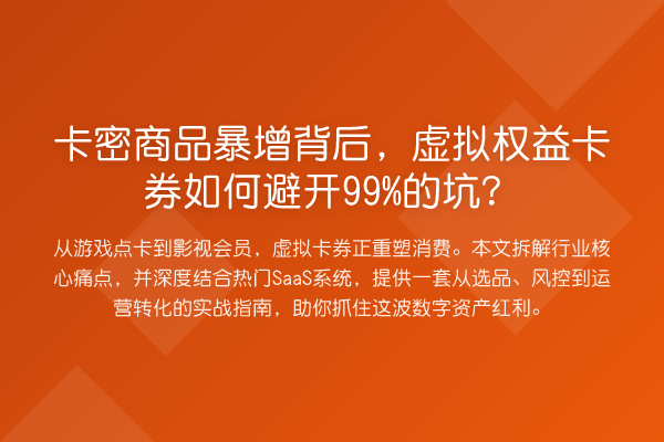 卡密商品暴增背后,虚拟权益卡券如何避开99%的坑?