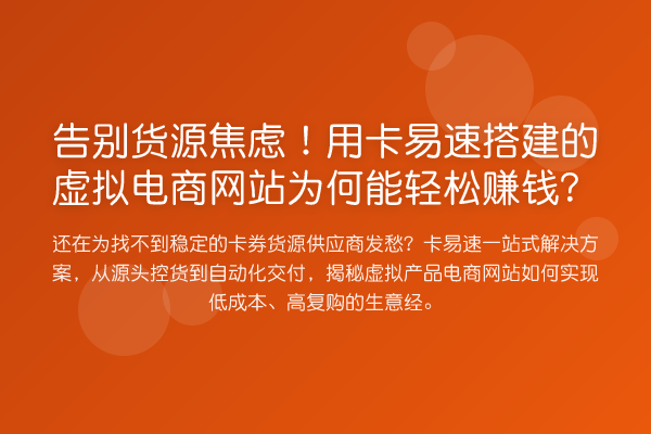 告别货源焦虑!用卡易速搭建的虚拟电商网站为何能收益分析钱?