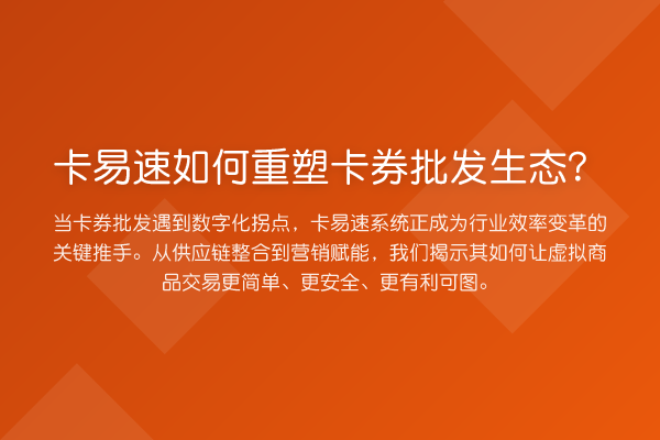 卡易速如何重塑卡券批发生态?