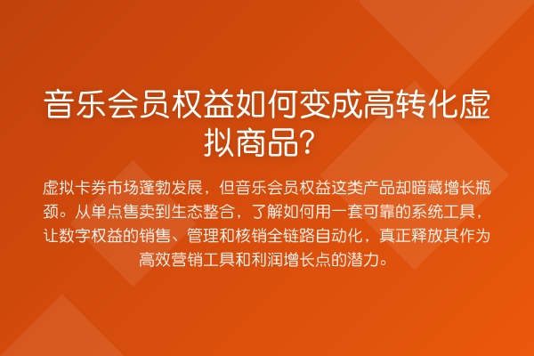 音乐会员权益如何变成高转化虚拟商品?