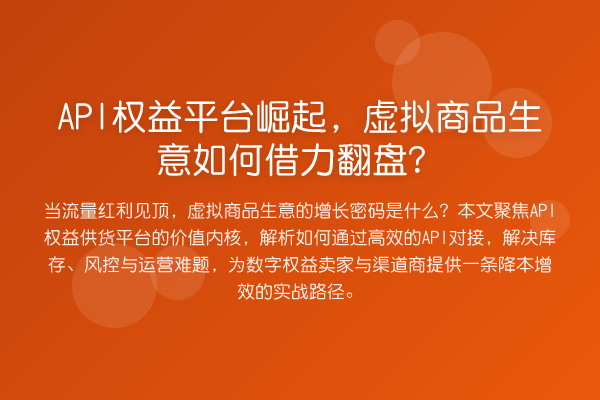 API权益平台崛起,虚拟商品生意如何借力翻盘?