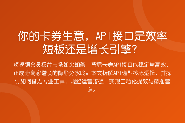 你的卡券生意,API接口是效率短板还是增长引擎?