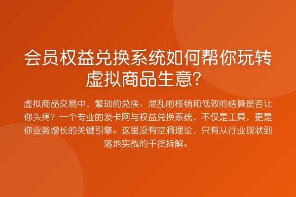 会员权益兑换系统如何帮你虚拟商品生意?