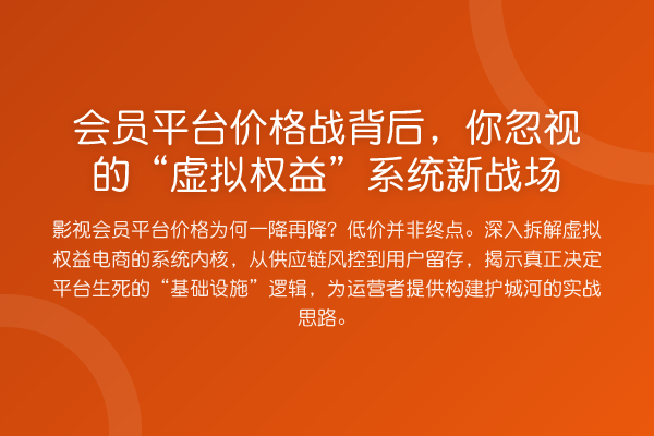 会员平台价格战背后,你忽视的“虚拟权益”系统新战场