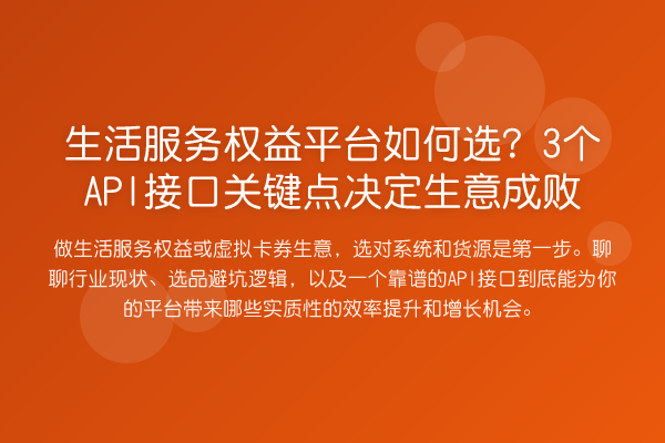 生活服务权益平台如何选?3个API接口关键点决定生意成败