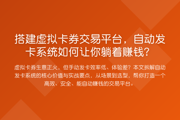 搭建虚拟卡券交易平台,自动发卡系统如何让你躺着赚钱?