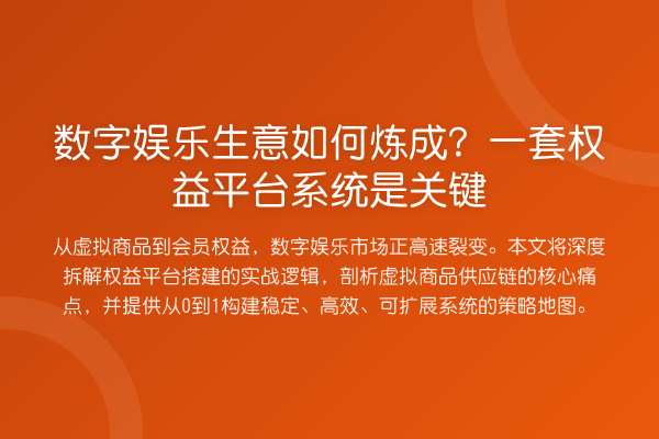 数字娱乐生意如何炼成?一套权益平台系统是关键