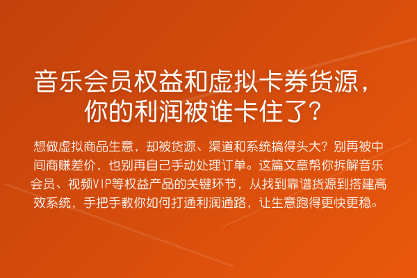 音乐会员权益和虚拟卡券货源,你的利润被谁卡住了?
