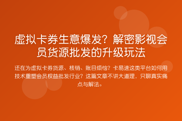 虚拟卡券生意爆发?解密影视会员货源批发的升级玩法