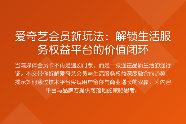 爱奇艺会员新玩法:解锁生活服务权益平台的价值闭环