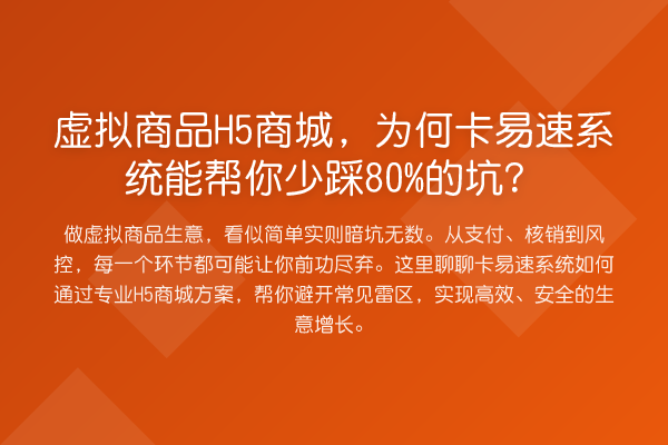 虚拟商品H5商城,为何卡易速系统能帮你少踩80%的坑?