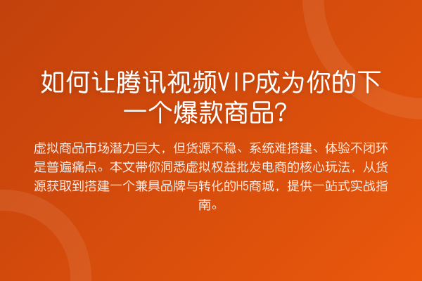 如何让腾讯视频VIP成为你的下一个爆款商品?