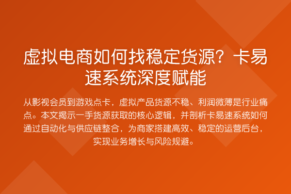 虚拟电商如何找稳定货源?卡易速系统深度赋能
