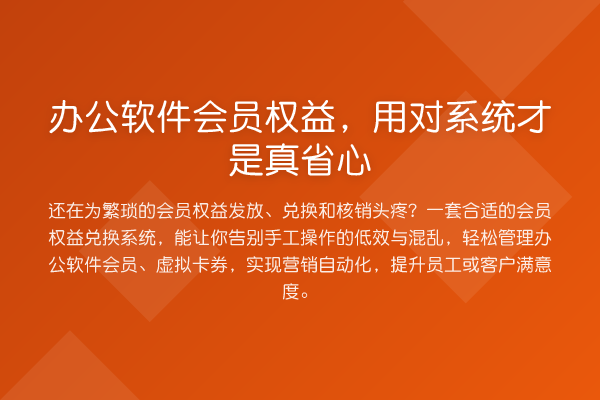 办公软件会员权益,用对系统才是真省心