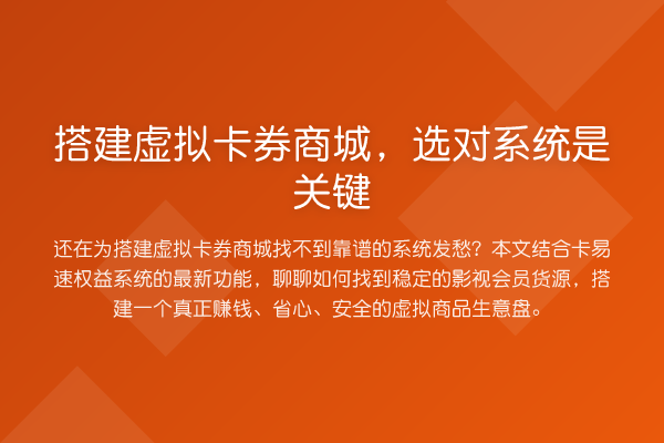 搭建虚拟卡券商城,选对系统是关键
