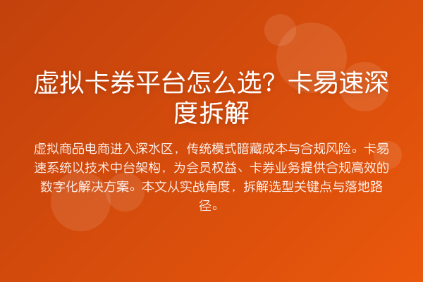 虚拟卡券平台怎么选？卡易速深度拆解