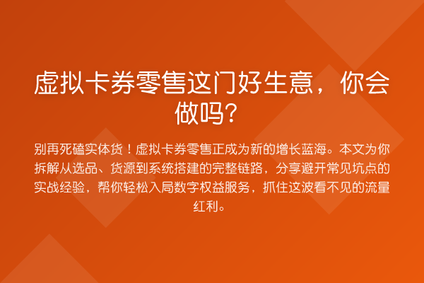 虚拟卡券零售这门好生意，你会做吗？
