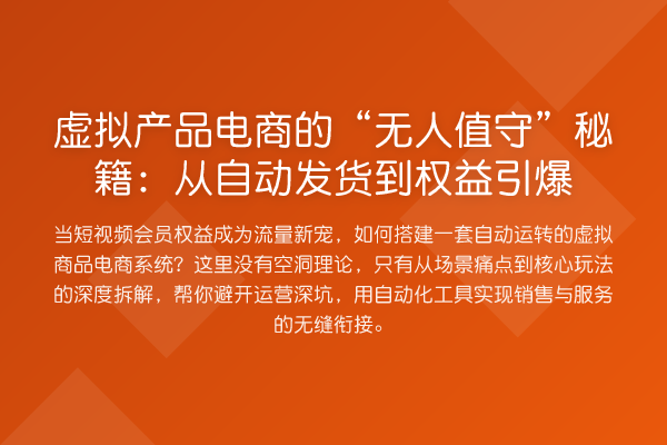 虚拟产品电商的“无人值守”秘籍：从自动发货到权益引爆