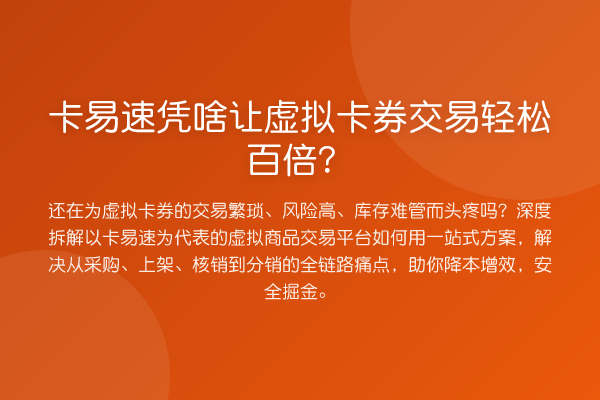 卡易速凭啥让虚拟卡券交易轻松百倍？