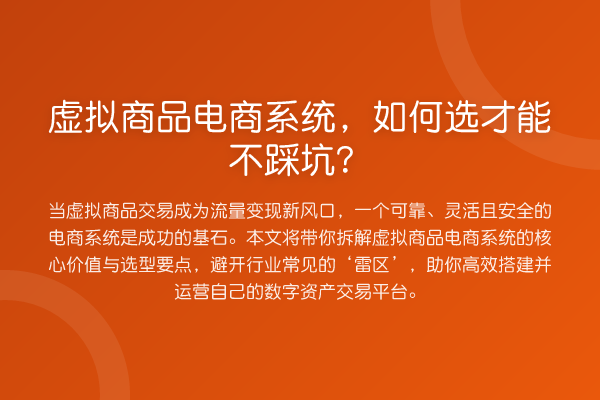虚拟商品电商系统，如何选才能不踩坑？