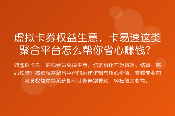 虚拟卡券权益生意，卡易速这类聚合平台怎么帮你省心收益分析？