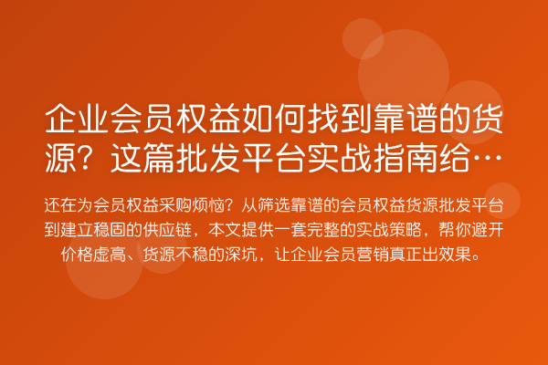 企业会员权益如何找到靠谱的货源?这篇批发平台实战指南给你答案