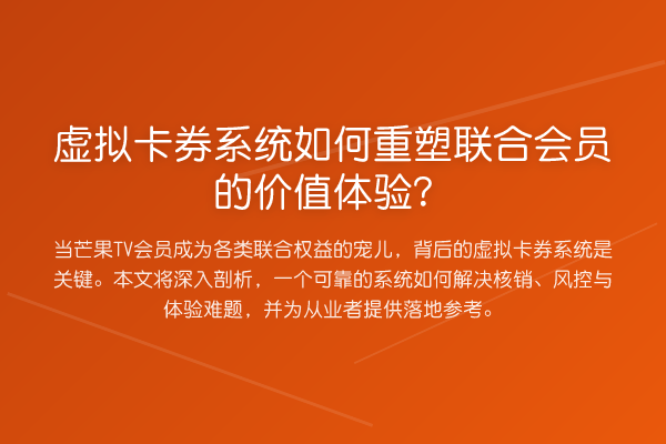 虚拟卡券系统如何重塑联合会员的价值体验?