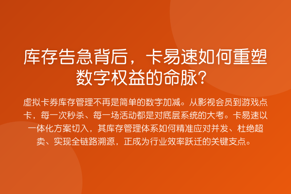 库存告急背后,卡易速如何重塑数字权益的命脉?