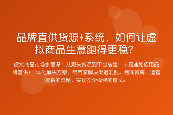 品牌直供货源+系统,如何让虚拟商品生意跑得更稳?