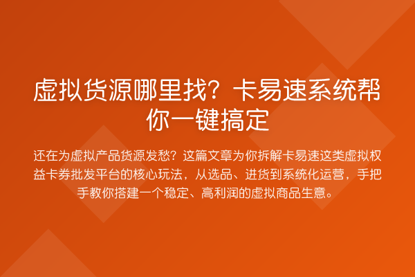 虚拟货源哪里找?卡易速系统帮你一键搞定