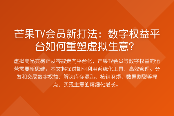 芒果TV会员新打法:数字权益平台如何重塑虚拟生意?