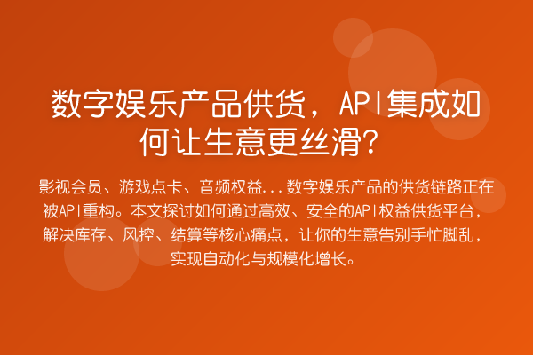 数字娱乐产品供货,API集成如何让生意更丝滑?