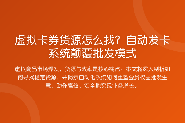 虚拟卡券货源怎么找?自动发卡系统颠覆批发模式