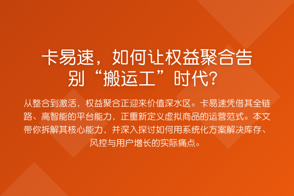 卡易速,如何让权益聚合告别“搬运工”时代?