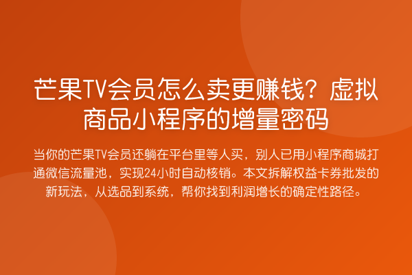 芒果TV会员怎么卖更收益分析?虚拟商品小程序的增量方法