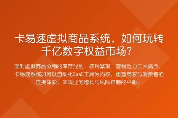 卡易速虚拟商品系统,如何千亿数字权益市场?