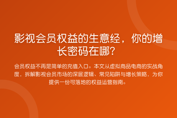 影视会员权益的生意经,你的增长密码在哪?